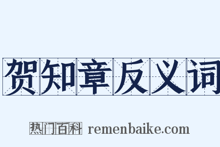 贺知章反义词是什么意思的图片